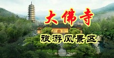 骚穴啊在线中国浙江-新昌大佛寺旅游风景区